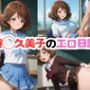 黄◯久美子のエロ日誌