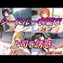 シースルー衣装で上司を誘惑