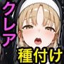 シスター・クレアと種付けセックス