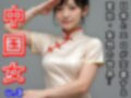 【チャイナ服・ドレス】中華街の看板娘・露出狂たち 3 画像7