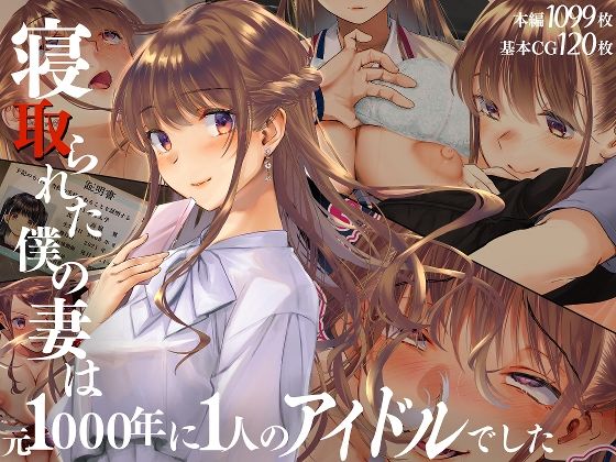 【同人エロCG】寝取られた僕の妻は元1000年に1人のアイドルでした【くりーむがろん/d_511539】の無料はここ！口コミと評価は？