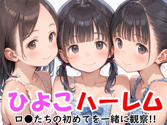 半熟少女たちに囲まれてえっちしまくり【ひよこハーレムロリたちの初めてを一緒に観察】