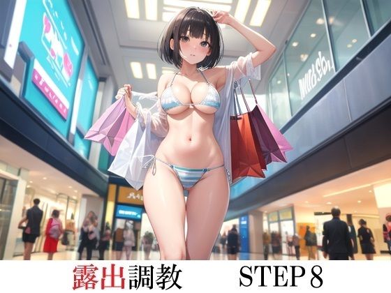 極限の羞恥に咽び屈辱に耐える様子を描いたものです【露出調教STEP8】