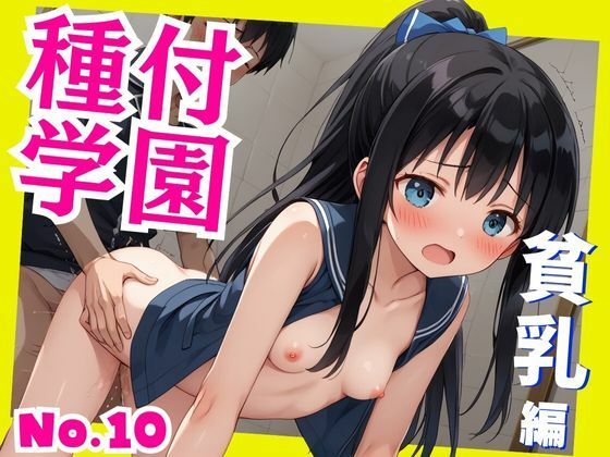 種付学園No.10～貧乳編～幼体女子校生に腰振り種付けし放題！！