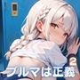 ブルマは正義〜だってこれが一番萌えるよね？〜2【美麗CG150枚収録】