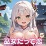 巫女だって、恋するんです！！〜見習い巫女の淫らな恋愛〜5【厳選CG150枚収録】