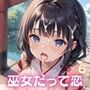 巫女だって、恋するんです！！〜見習い巫女の淫らな恋愛〜6【厳選CG150枚収録】