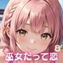 巫女だって、恋するんです！！〜見習い巫女の淫らな恋愛〜8【厳選CG150枚収録】