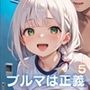 ブルマは正義〜だってこれが一番萌えるよね？〜5【美麗CG150枚収録】