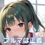 ブルマは正義〜だってこれが一番萌えるよね？〜6【美麗CG150枚収録】