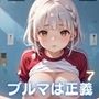 ブルマは正義〜だってこれが一番萌えるよね？〜7【美麗CG150枚収録】