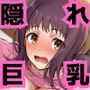 天草式十字凄教隠れ巨乳の性事情