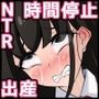 時間停止さえあればあのコはボクのモノ！後編 〜妊娠・即ボテ→即出産〜
