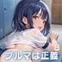 ブルマは正義〜だってこれが一番萌えるよね？〜8【美麗CG150枚収録】