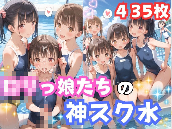 ロリっ娘たちの神スク水[ロリポップ]