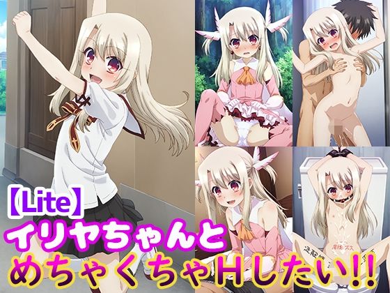 StableDiffusion製 Fate/kaleid liner プリズマ☆イリヤのイリヤスフィール・フォン・アインツベルン「イリヤちゃんとめちゃくちゃHしたい！！【Lite】」FANZA配信版