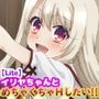 イリヤちゃんとめちゃくちゃHしたい！！【Lite】