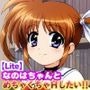 なのはちゃんとめちゃくちゃHしたい！！【Lite】