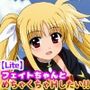 フェイトちゃんとめちゃくちゃHしたい！！【Lite】