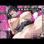 催●調教FUCK〜あなたが同級生女子を●す機械になるまで〜