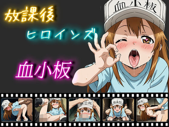放課後ヒロインズ 血小板[ヒロイン turbo type D]