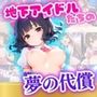 地下アイドルたちの夢の代償観客の視線に濡れる…？