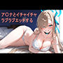 ア〇ナとイチャイチャラブラブエッチする