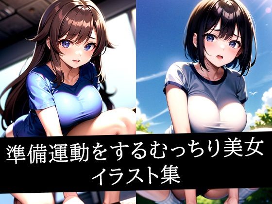 準備運動をするむっちり美女イラスト集【ぽんぽこ】