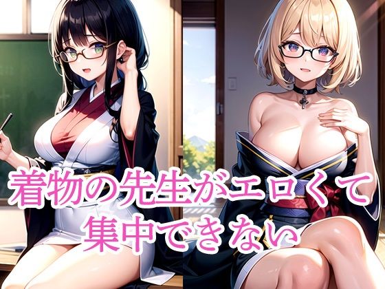 着物の先生がエロくて集中できない【ぽんぽこ】
