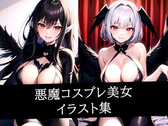 悪魔コスプレ美女イラスト集【ぽんぽこ】