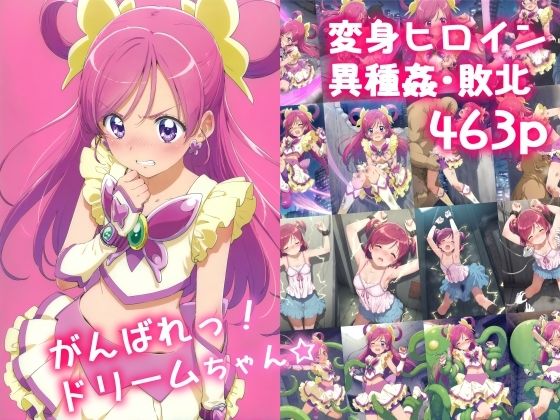 Yes！プリキュア5のキュアドリーム/夢原のぞみ「がんばれ！ドリームちゃん☆」StableDiffusion FANZA配信版