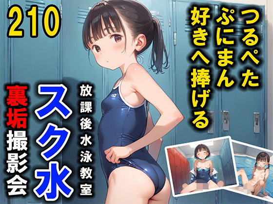 つるぺたぷにまん好きへ捧げる スク水 裏垢撮影会 210枚[あん肝ぽんず] 