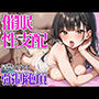 キモオジの催●性支配 〜清楚女子は強●絶頂で悦楽完堕ち〜