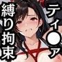 ティ●ァの弱みを握って調教シリーズ〜SM変態プレイ編〜