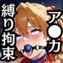 ア●カの弱みを握って調教シリーズ〜SM変態プレイ編〜