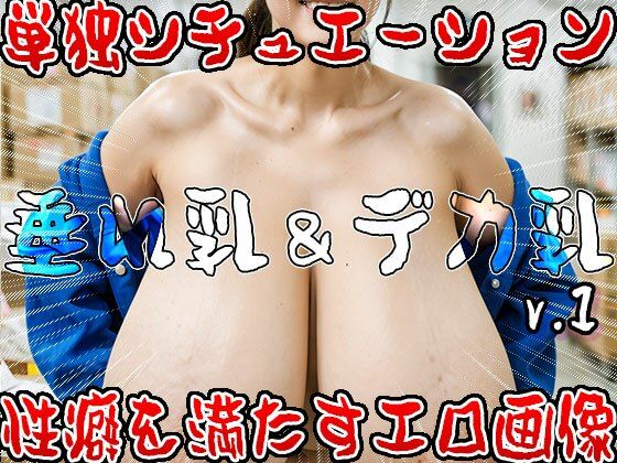 【垂れ乳＆デカ乳】巨乳！爆乳！超・巨大なオッパイ 110