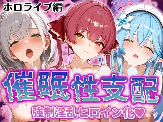 前からもた～～～っぷりと弄んで無責任中出しをキメられ【【催●性支配】強●淫乱ヒロイン化ホロライブ編【宝○マリン/白○ノエル/雪○ラミィ】】