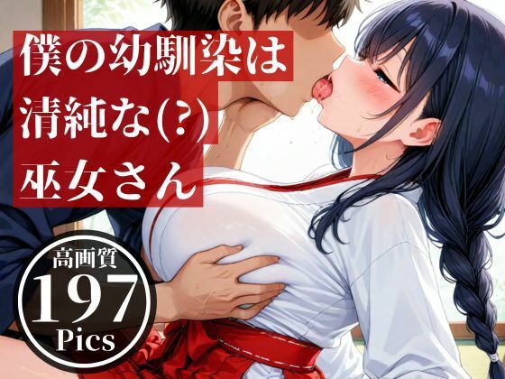 サンプル画像5:僕の幼馴染とばったり出会ったのは遠くの神社で、仕事中の巫女さんだった・・・そんな見た目が清楚な彼女とドロドロした・・！！(ホワイトラブ) [d_512272]