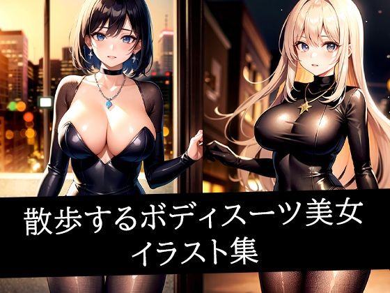 散歩するボディスーツ美女イラスト集