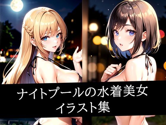 ナイトプールの水着美女イラスト集【ぽんぽこ】