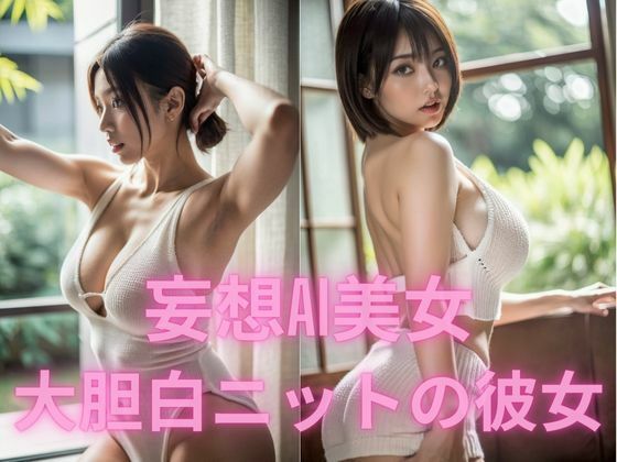 妄想AI美女  大胆白ニットの彼女【BAI Publishers】