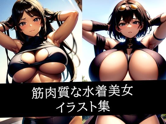 筋肉質な水着美女イラスト集【のろのろ】