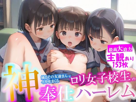 ちっぱいロリっ子の妹とその友達まんでいかせまくる ロリ女子校生 神奉仕ハーレム_1