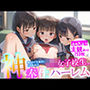 ちっぱいロリっ子の妹とその友達まんでいかせまくる ロリ女子校生 神奉仕ハーレム