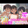 女子校生がいかせまくる 褐色つるペタロリ 神奉仕ハーレム