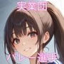「SEX適齢期ありさ」実業団バレー選手と着衣・全裸性交！