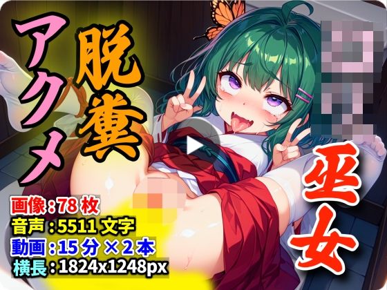 快ウン！ロリ巫女アクメ脱糞100円おみくじ！ 〜処女巫女少学生とトイレで合法スカトロプレイが楽しめる神社〜[AIXメイジ] 