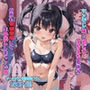 ツンデレ妹と過ごすえちえち夏休み 何度も〇〇〇〇して生中出ししまくった話