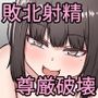 彼女にマゾイキさせられ敗北射精した挙句 尊厳破壊されてしまった話
