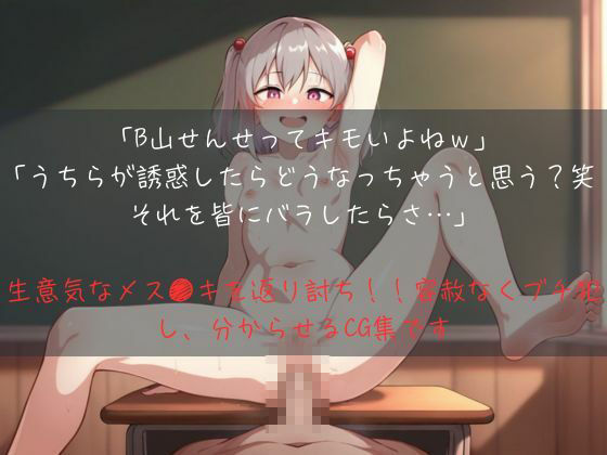 【セリフ付き】キモおじ教師をハメようとしたメス●キが返り討ちにあって即ハメ即負け31